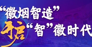 “徽煙智造”開啟“智”徽時代